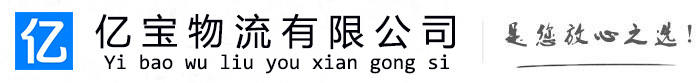 铜官亿宝物流运输公司